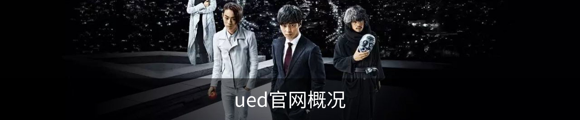 ued官网概况
