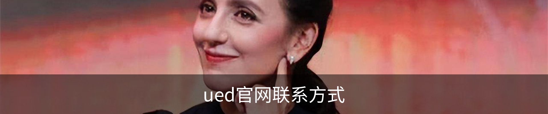 ued官网联系方式